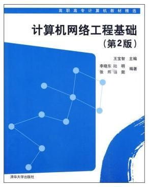 計算機(jī)網(wǎng)絡(luò)工程基礎(chǔ)第二版 構(gòu)建現(xiàn)代IT技能的基石